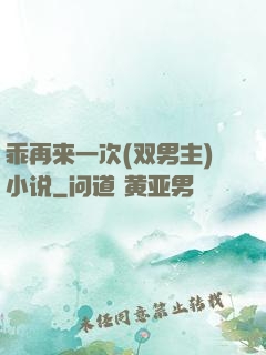 乖再来一次(双男主)小说